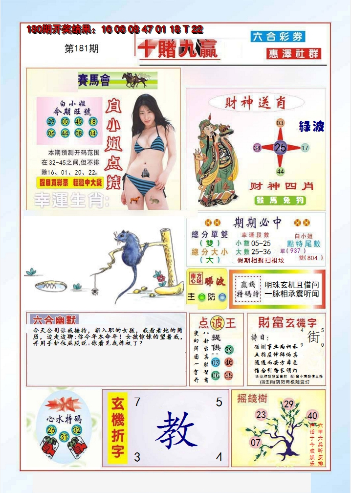 2024181期十赌九羸