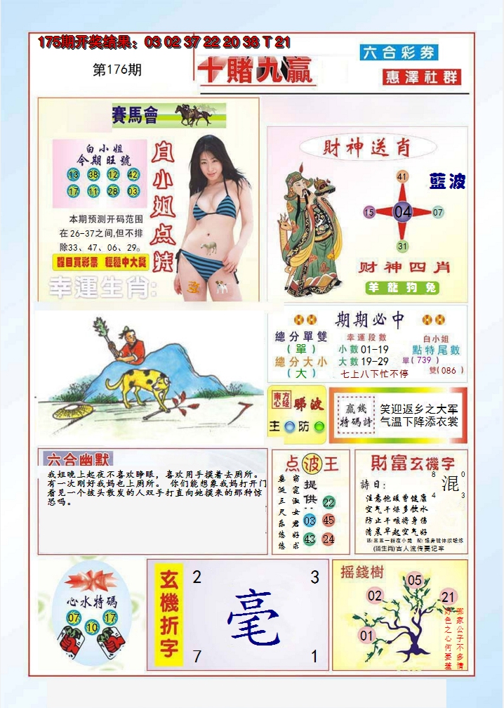 2024176期十赌九羸