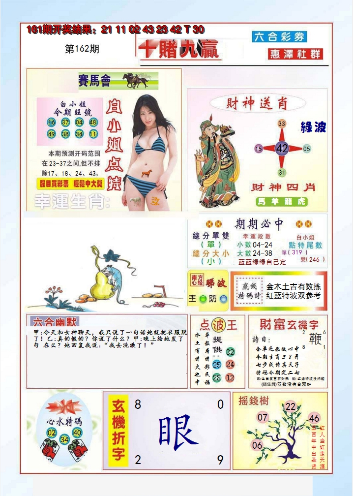 2024162期十赌九羸