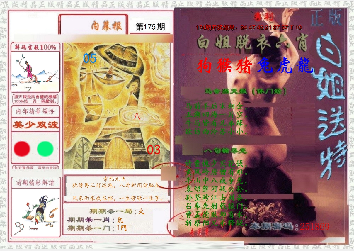 2024175期日月内幕报