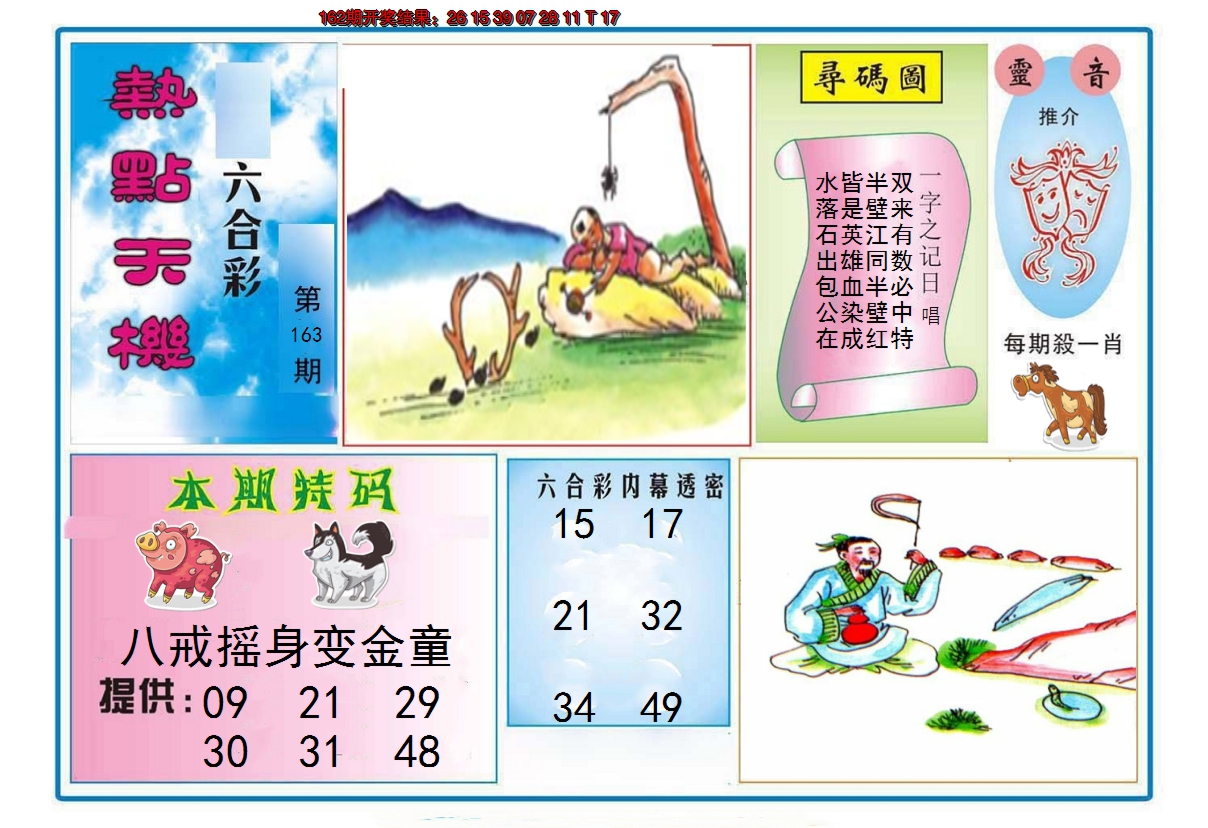 2024163期热点天机