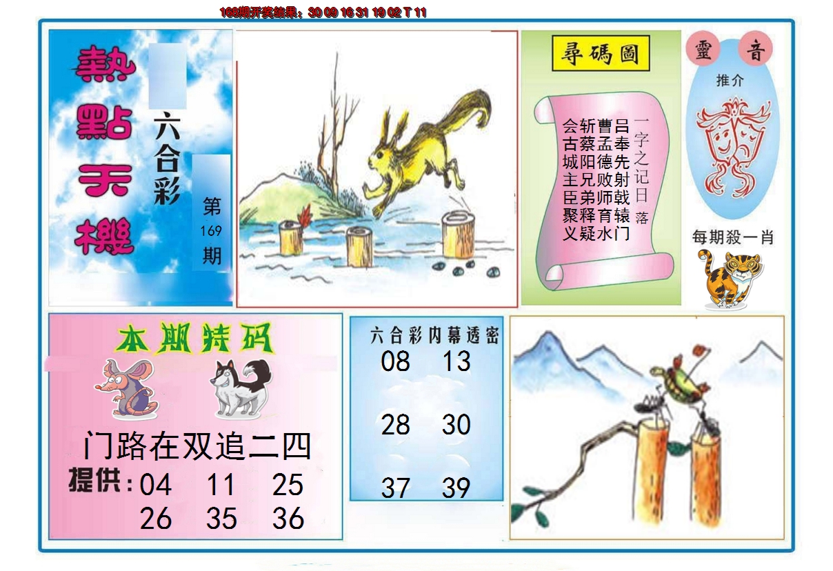 2024169期热点天机