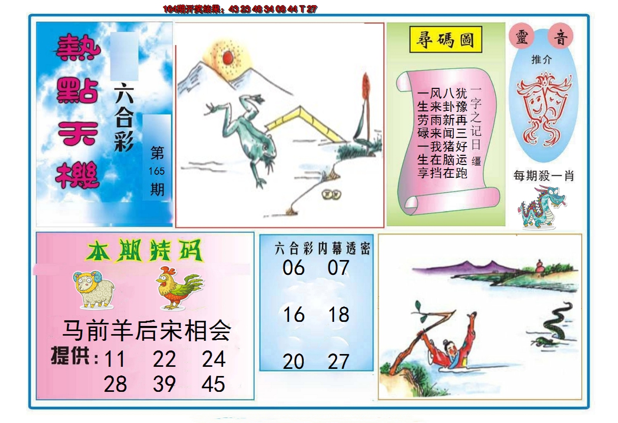 2024165期热点天机