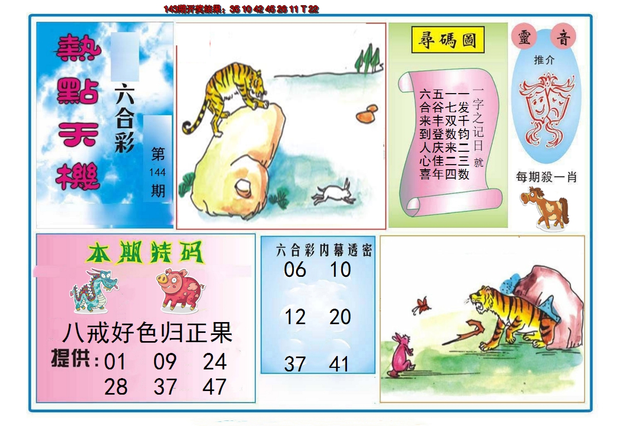 2024144期热点天机