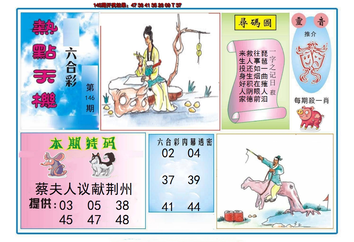 2024146期热点天机