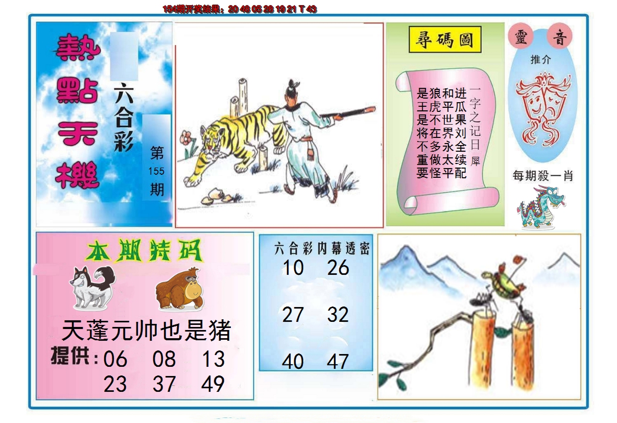 2024155期热点天机