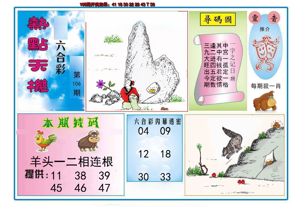 2024106期热点天机