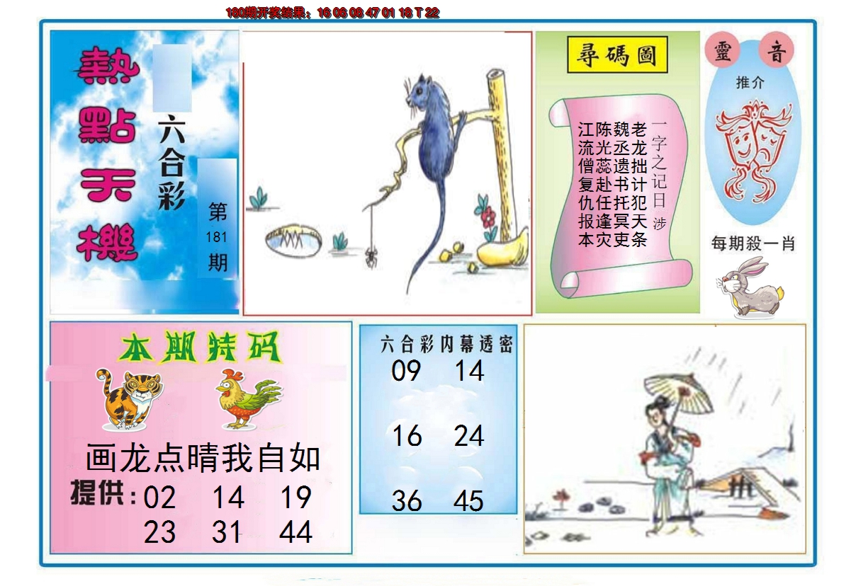 2024181期热点天机
