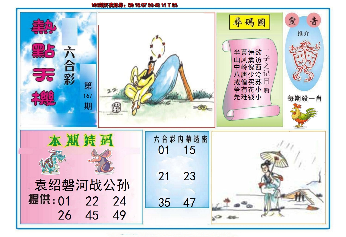 2024167期热点天机