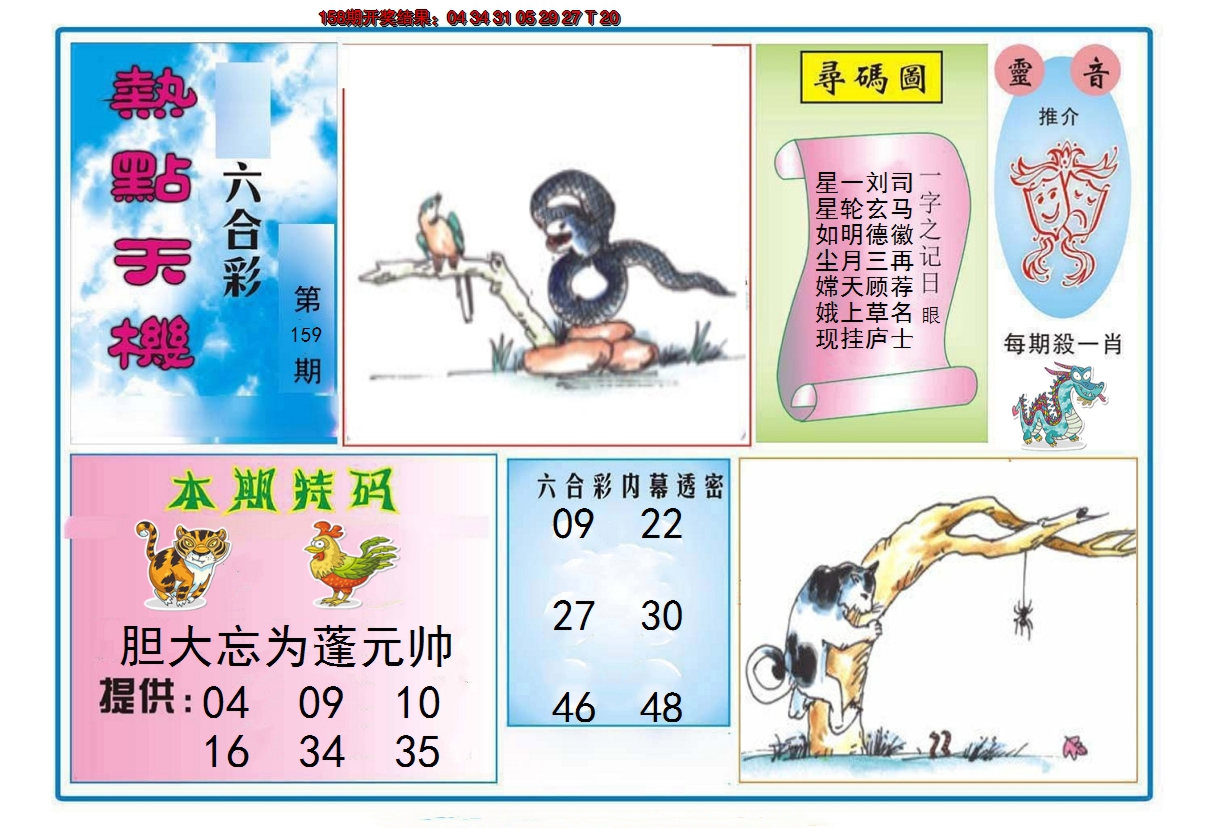 2024159期热点天机