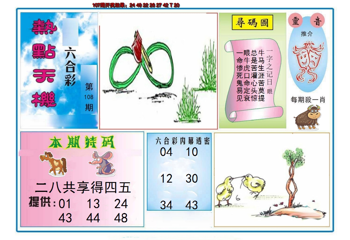 2024108期热点天机