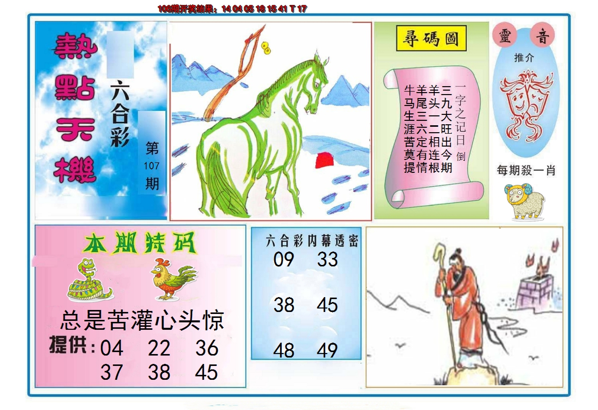 2024107期热点天机