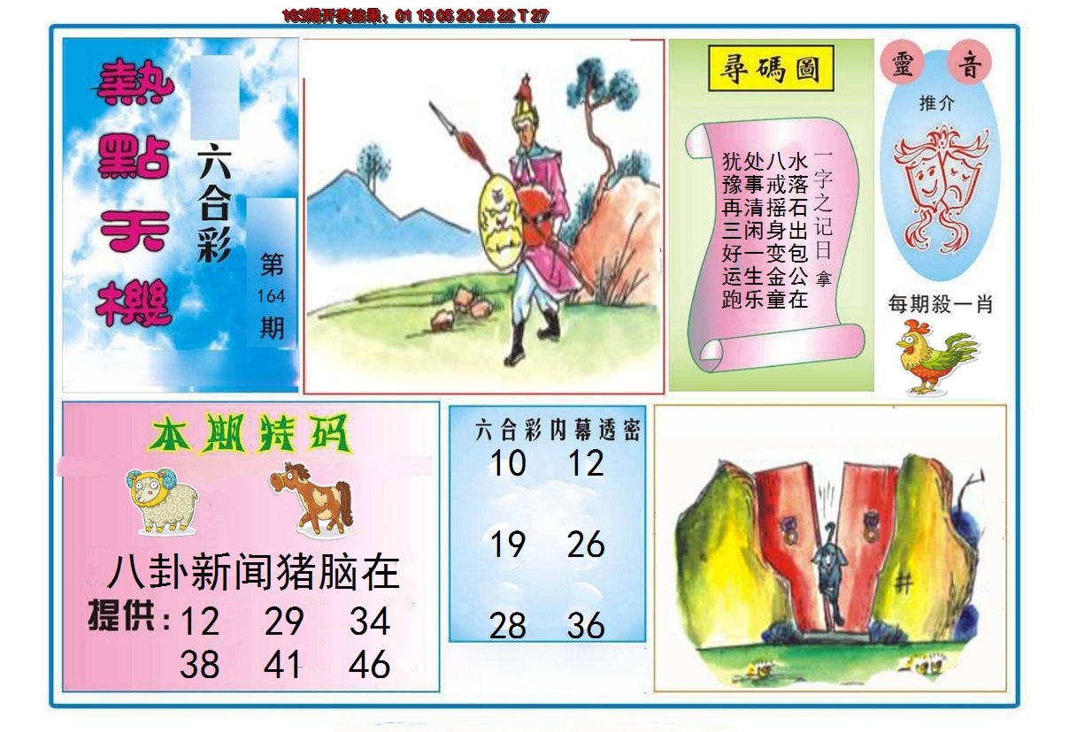 2024164期热点天机