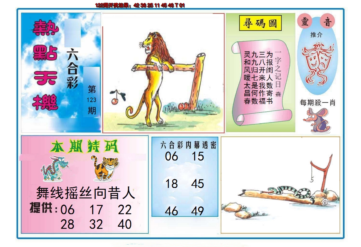 2024123期热点天机