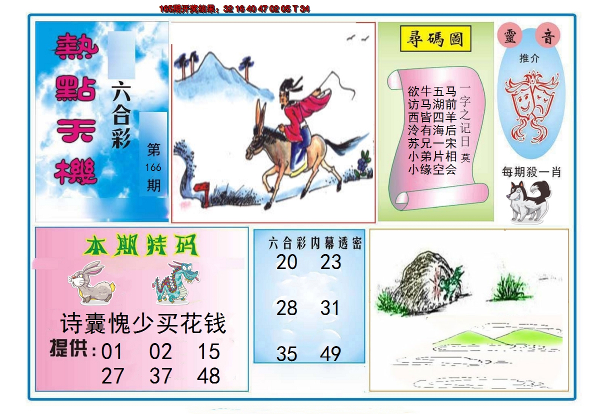 2024166期热点天机