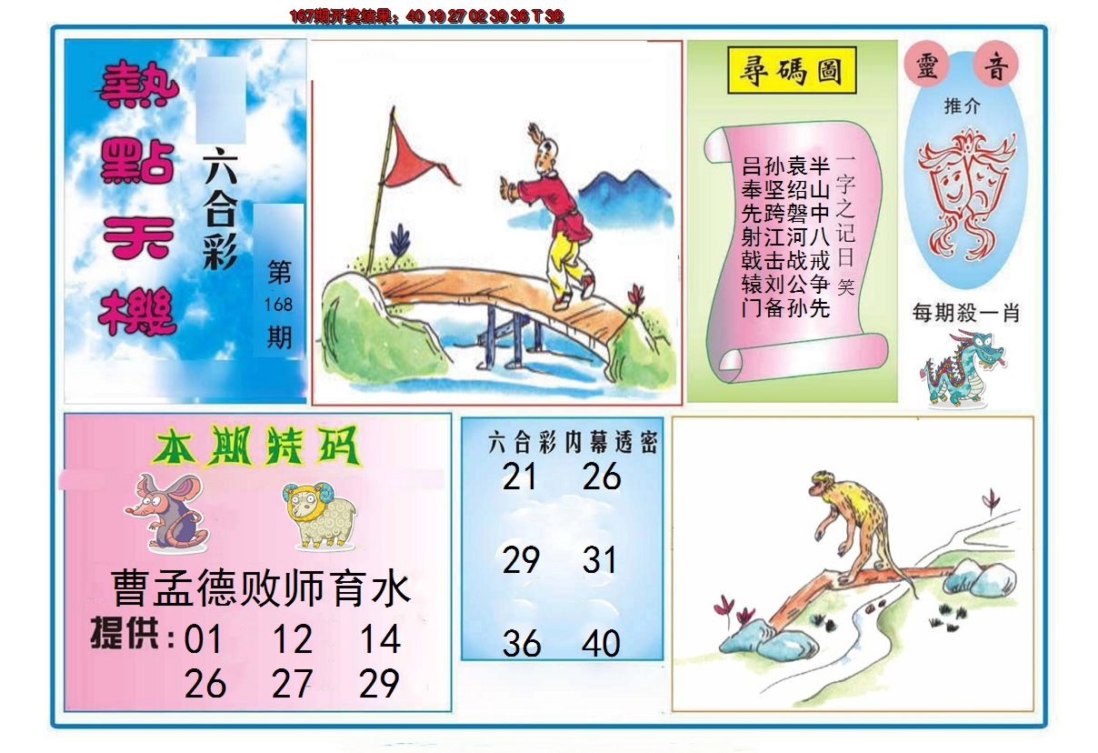 2024168期热点天机
