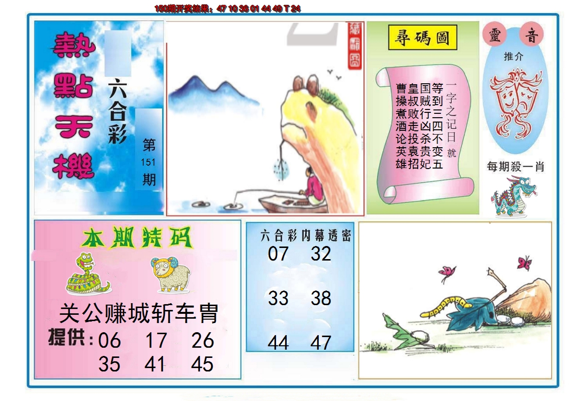 2024151期热点天机