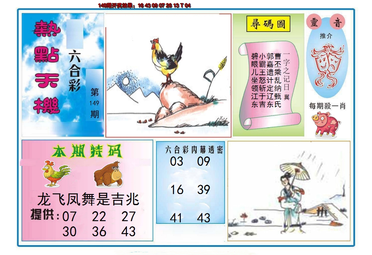 2024149期热点天机