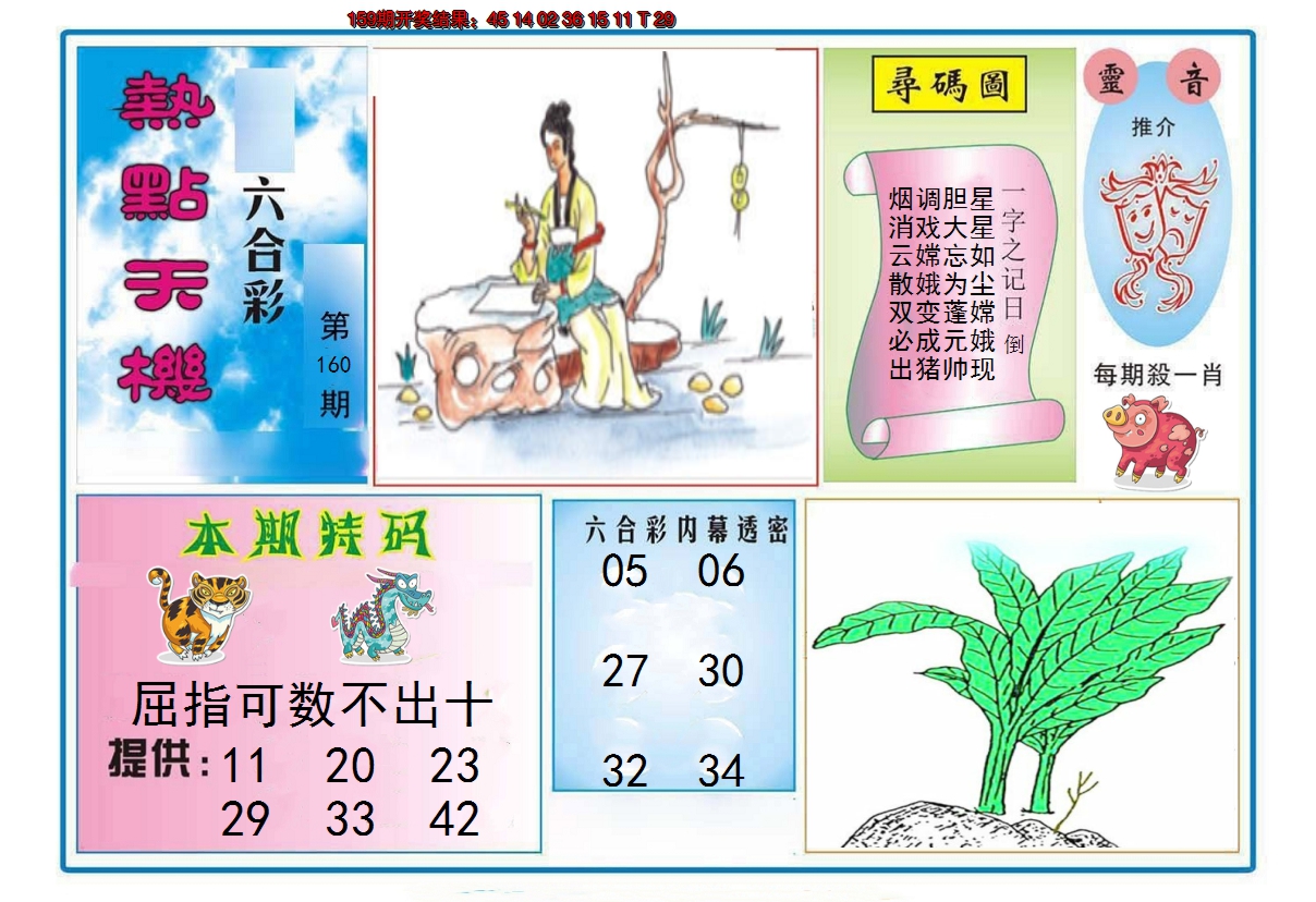 2024160期热点天机