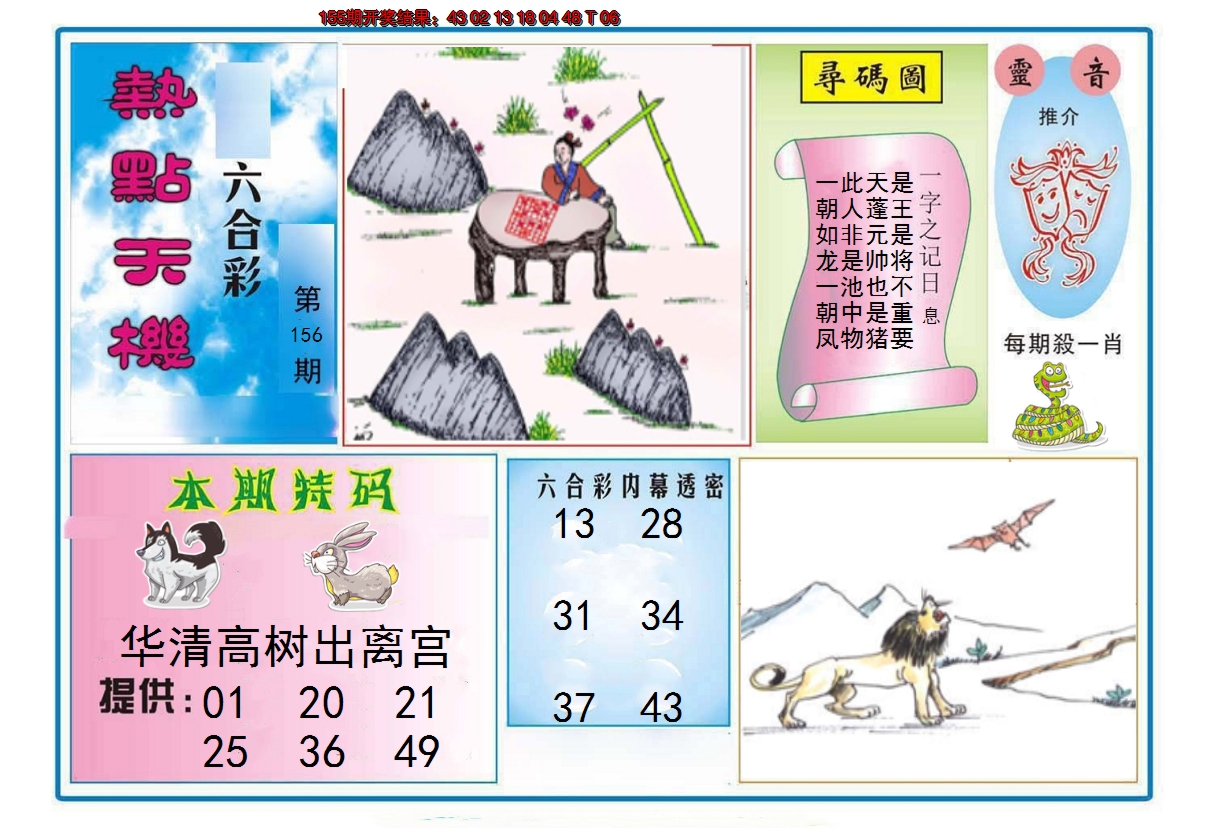 2024156期热点天机