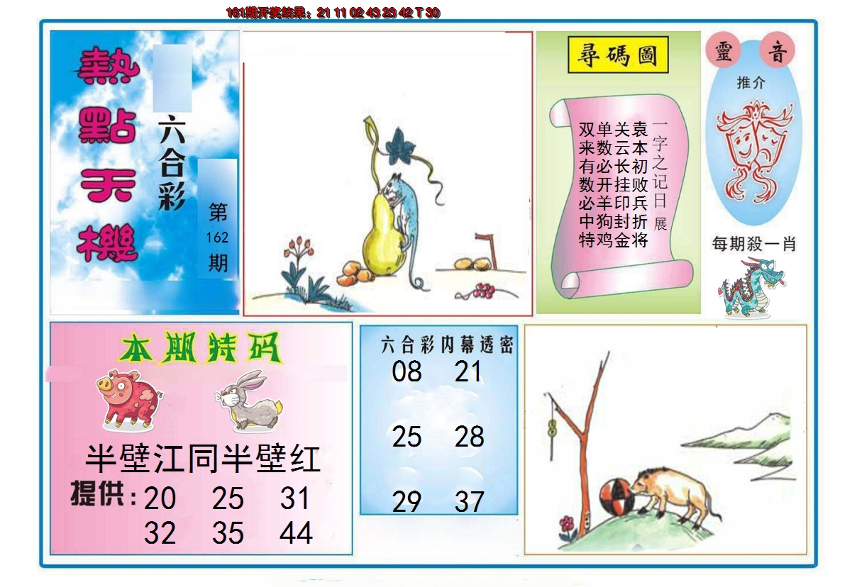 2024162期热点天机