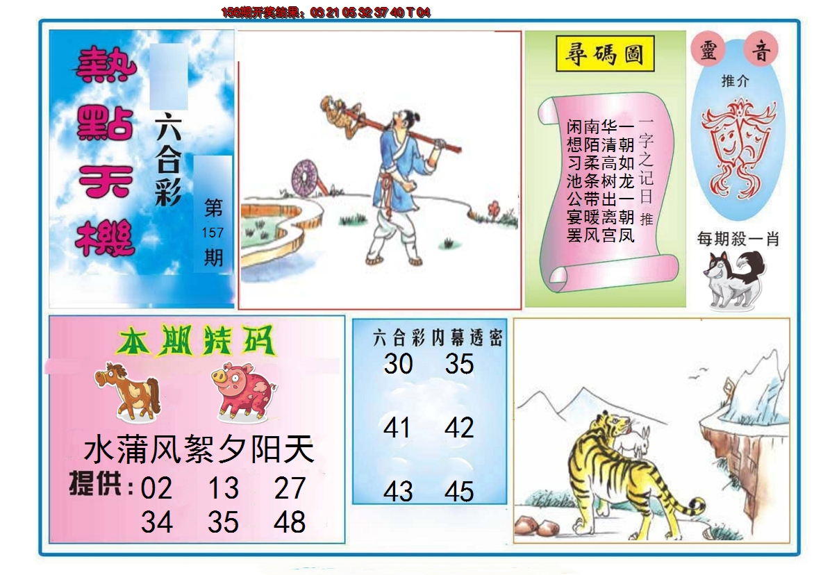2024157期热点天机