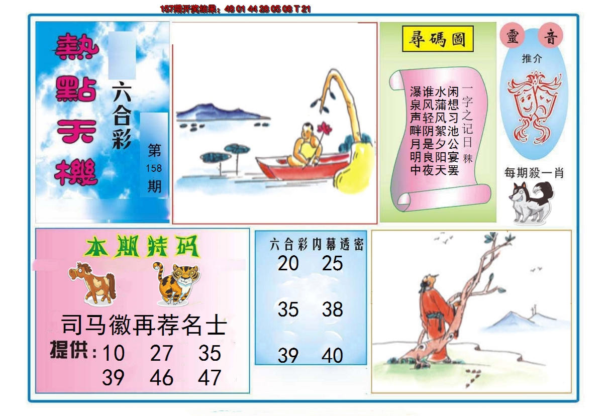 2024158期热点天机