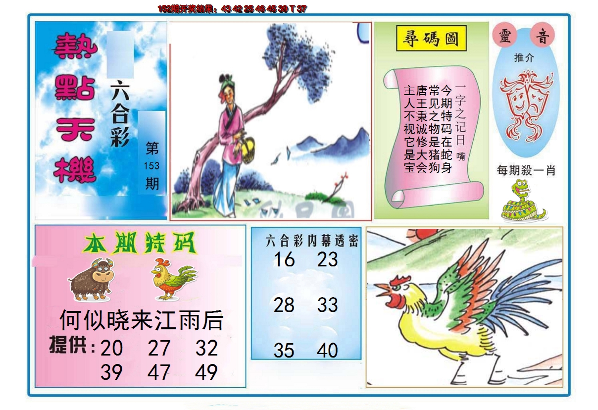 2024153期热点天机