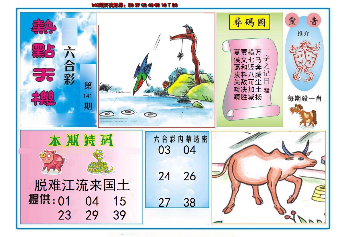 2024141期热点天机
