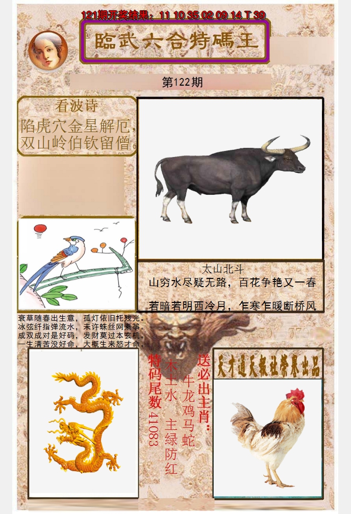 2024122期临武六合特码王