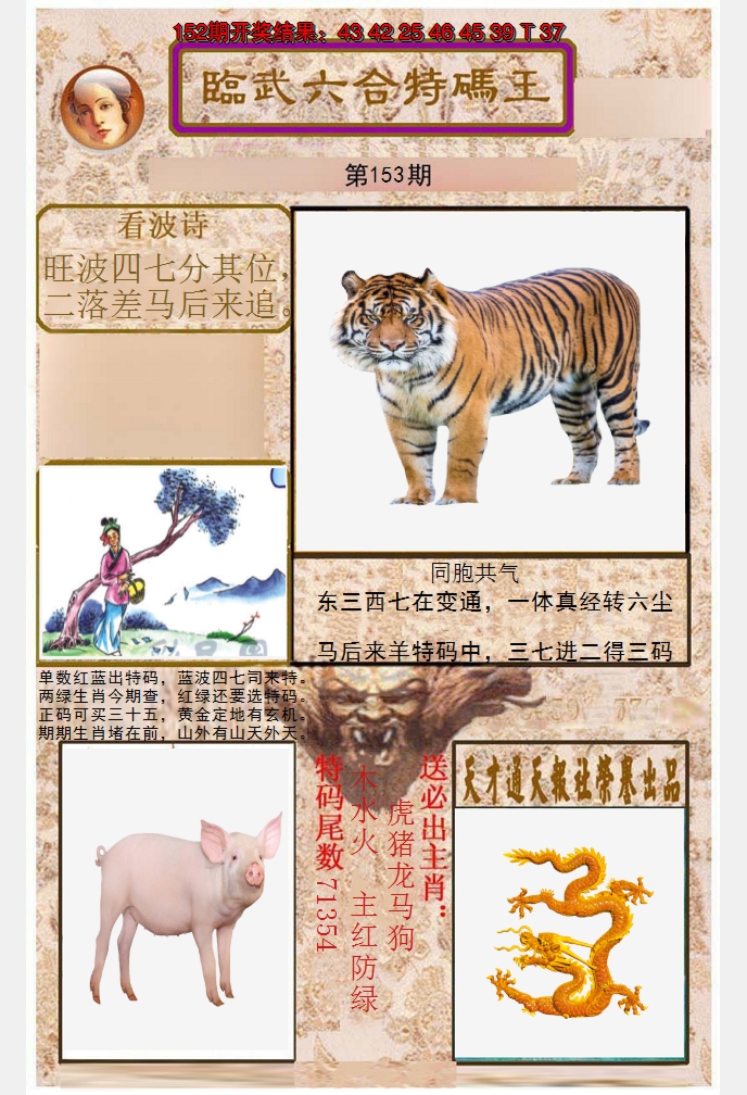 2024153期临武六合特码王