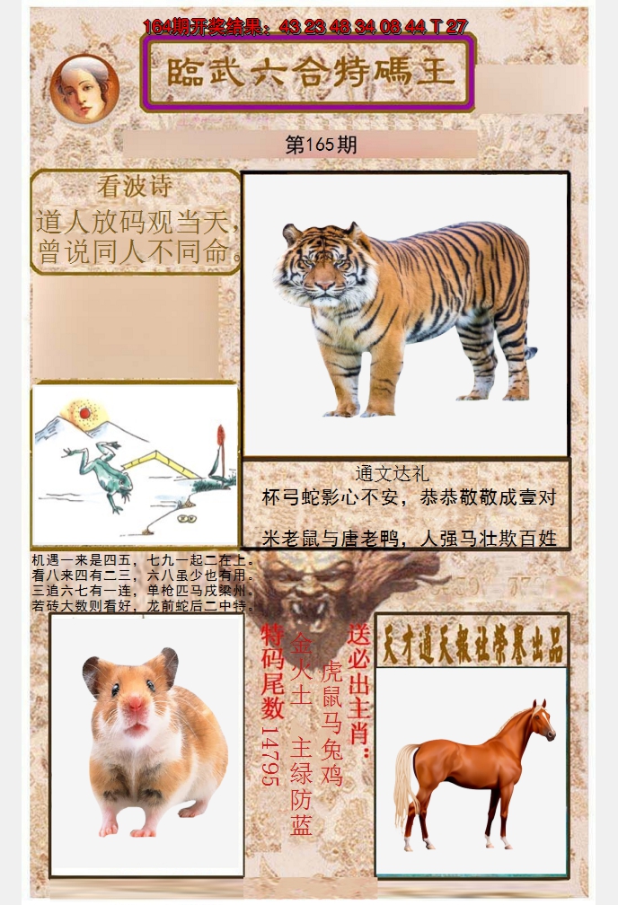 2024165期临武六合特码王
