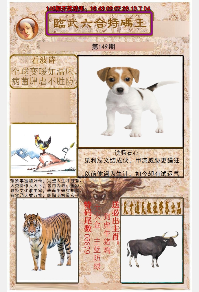 2024149期临武六合特码王
