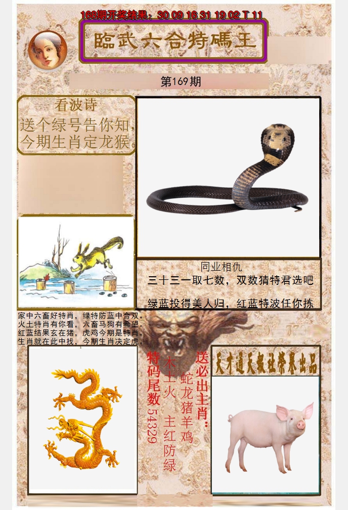 2024169期临武六合特码王