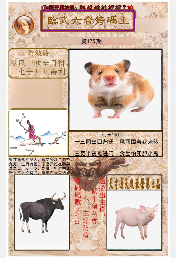 2024175期临武六合特码王