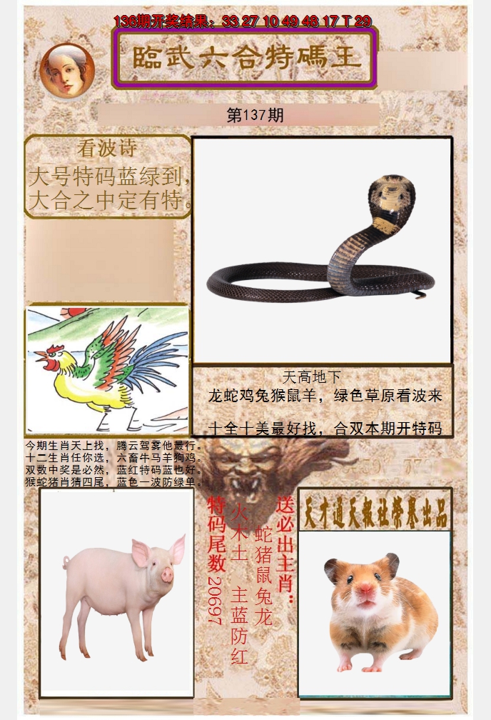 2024137期临武六合特码王