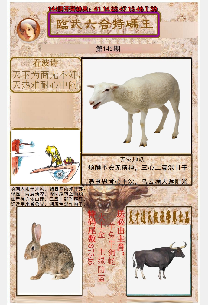 2024145期临武六合特码王