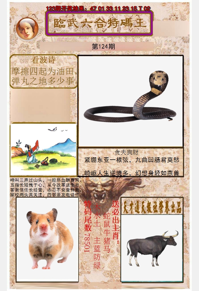 2024124期临武六合特码王
