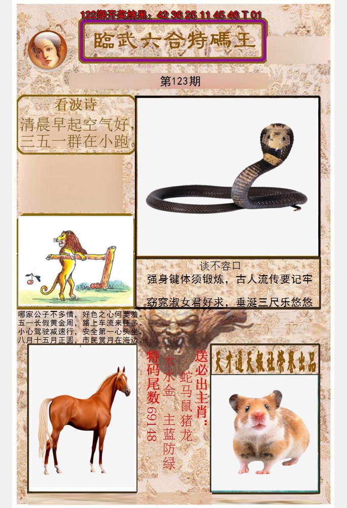 2024123期临武六合特码王