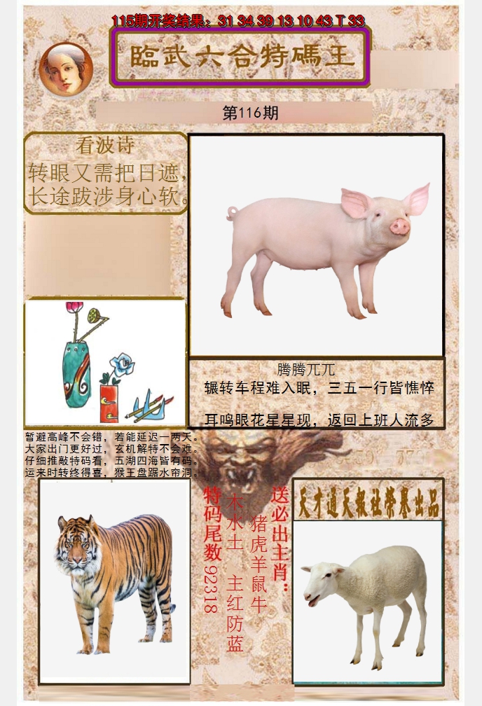 2024116期临武六合特码王