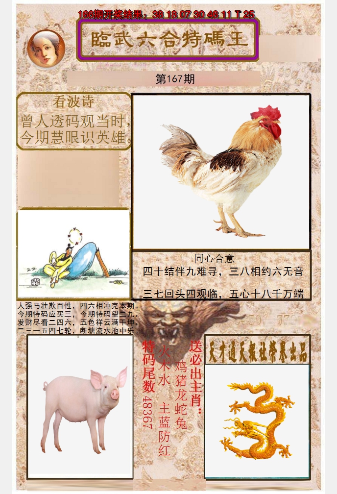 2024167期临武六合特码王