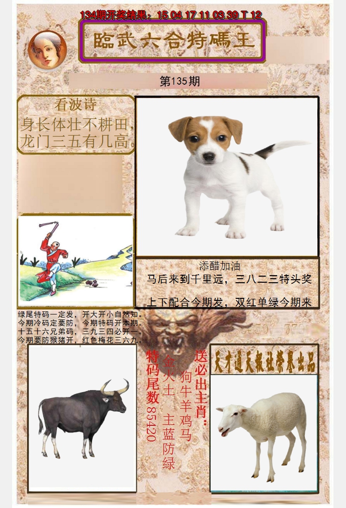 2024135期临武六合特码王