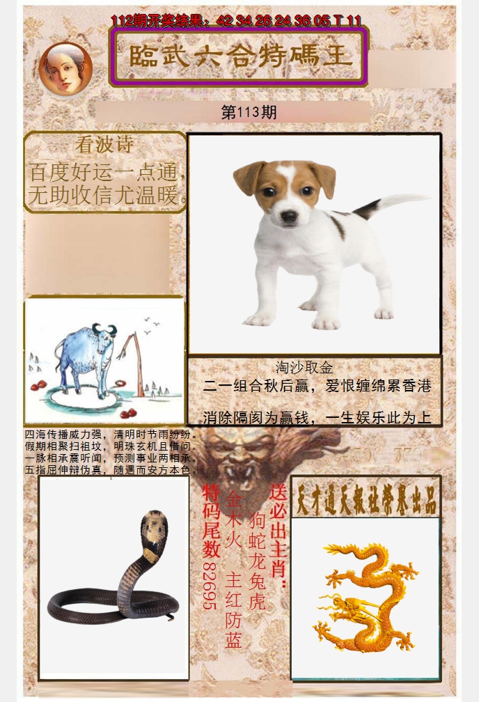 2024113期临武六合特码王