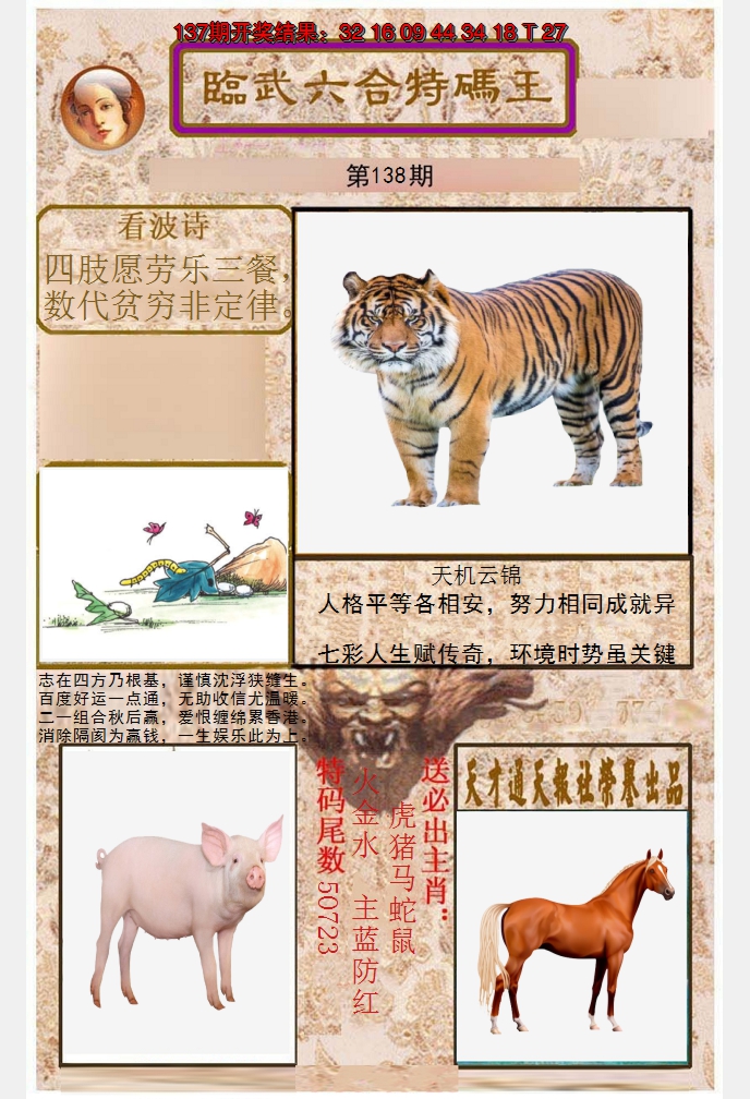2024138期临武六合特码王