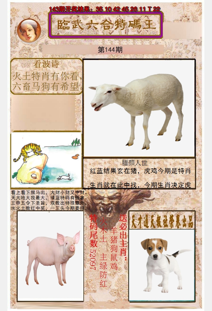 2024144期临武六合特码王