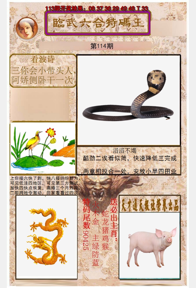 2024114期临武六合特码王