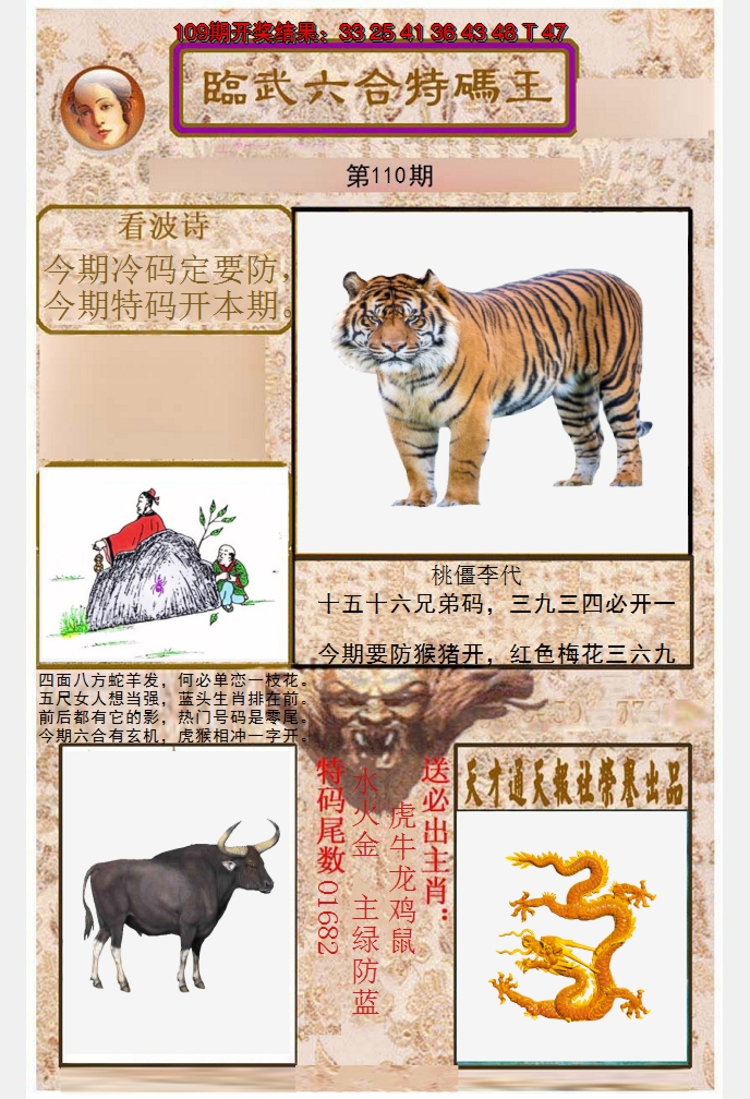 2024110期临武六合特码王