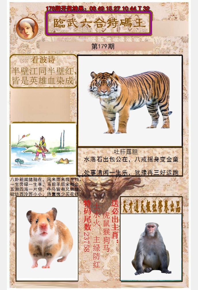 2024179期临武六合特码王