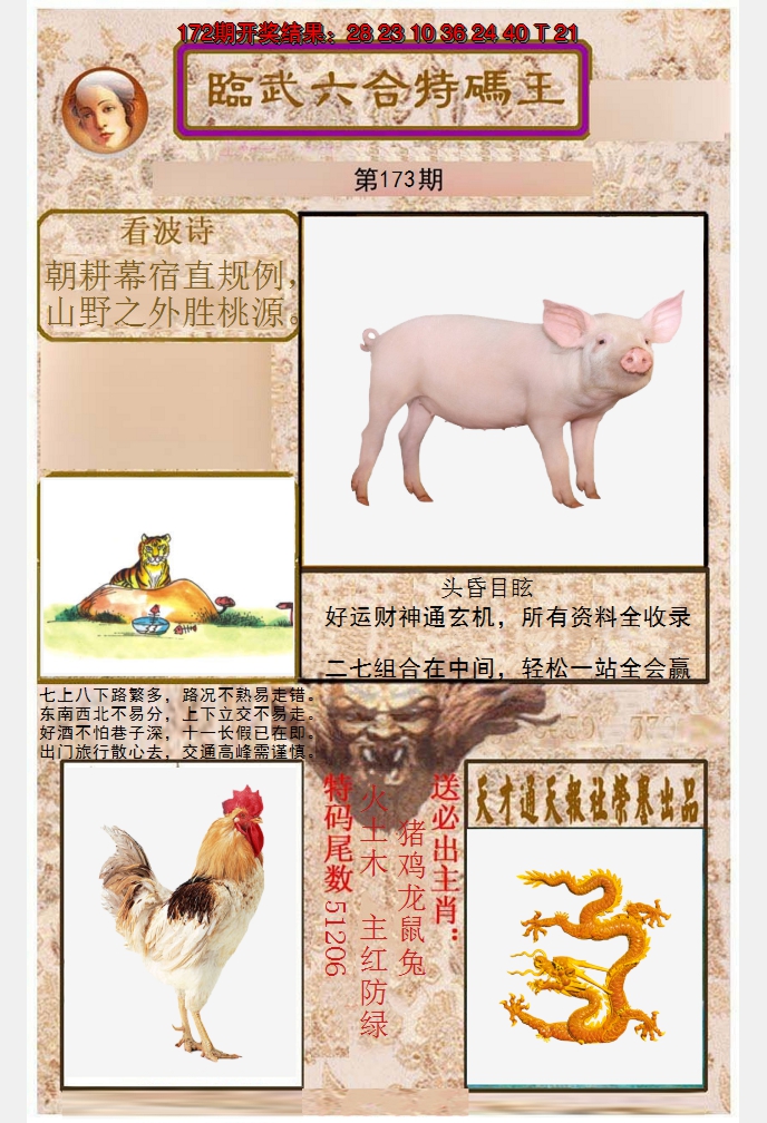 2024173期临武六合特码王