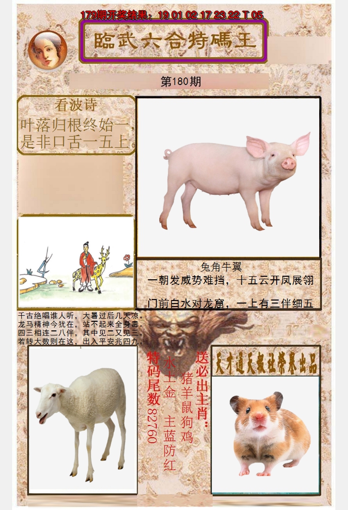 2024180期临武六合特码王
